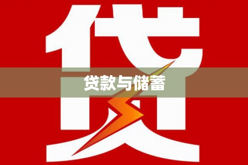 太白贷款与储蓄