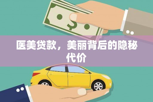 太白医美贷款，美丽背后的隐秘代价