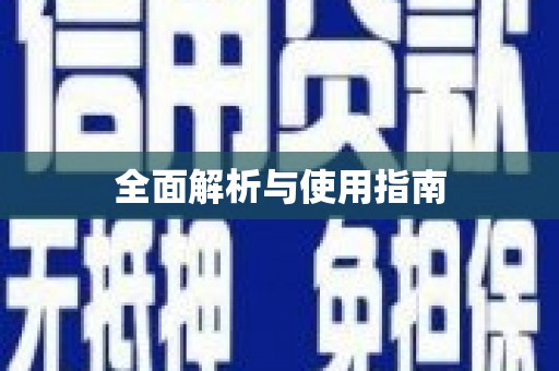 太白全面解析与使用指南