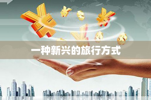 太白一种新兴的旅行方式