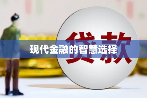 太白现代金融的智慧选择