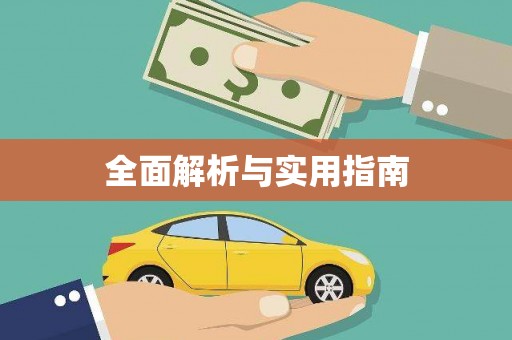 太白全面解析与实用指南