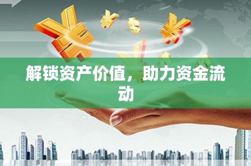 太白解锁资产价值，助力资金流动
