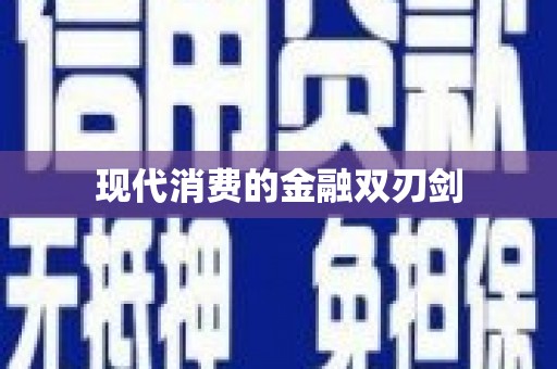 太白现代消费的金融双刃剑