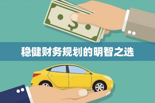 太白稳健财务规划的明智之选