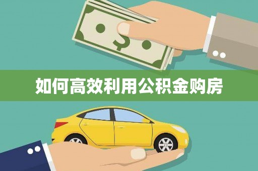 太白如何高效利用公积金购房