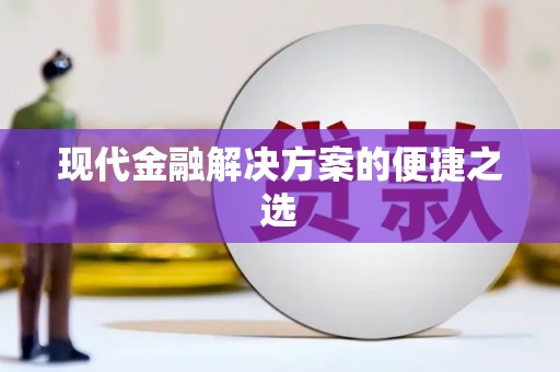 太白现代金融解决方案的便捷之选