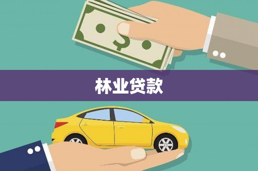 太白林业贷款