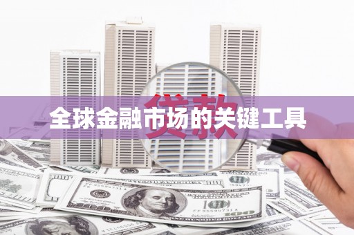 太白全球金融市场的关键工具
