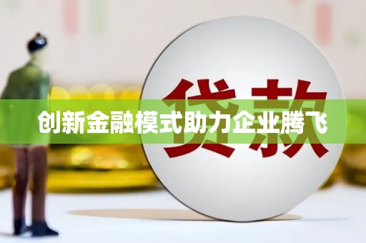 太白创新金融模式助力企业腾飞