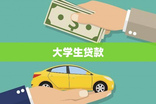 太白大学生贷款
