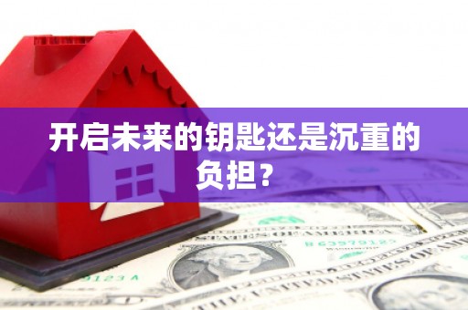 太白开启未来的钥匙还是沉重的负担？