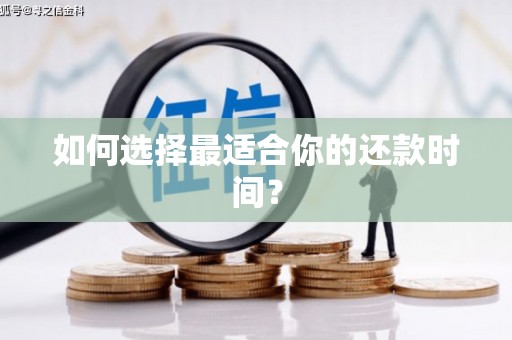 太白如何选择最适合你的还款时间？