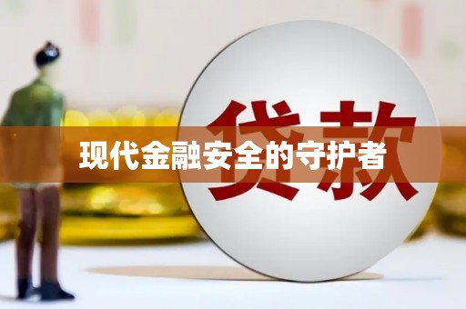 太白现代金融安全的守护者