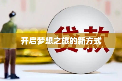 太白开启梦想之旅的新方式