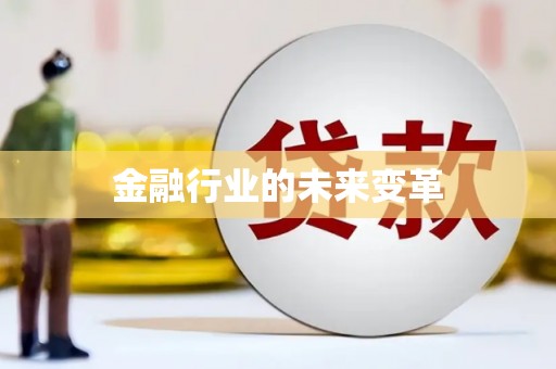 太白金融行业的未来变革