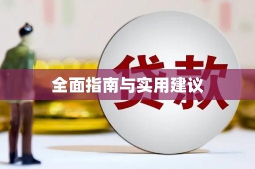 太白全面指南与实用建议
