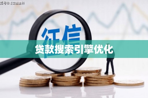 太白贷款搜索引擎优化