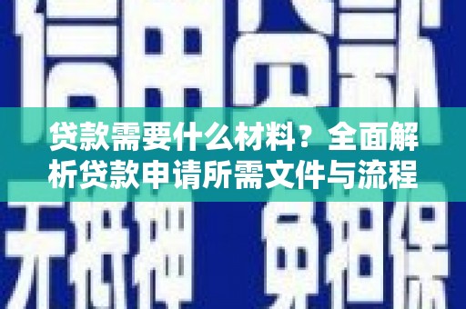 太白贷款需要什么材料？全面解析贷款申请所需文件与流程