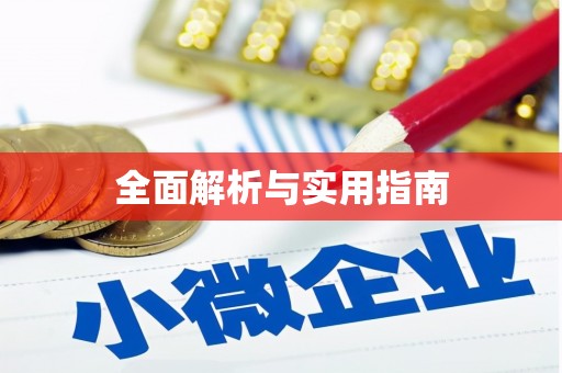 太白全面解析与实用指南
