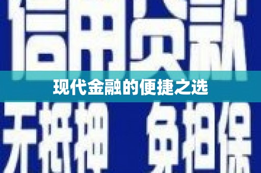 太白现代金融的便捷之选