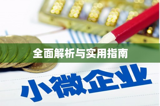 太白全面解析与实用指南