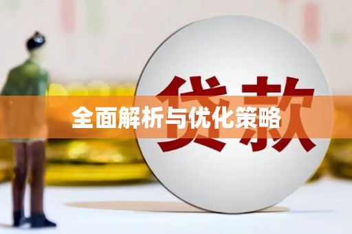 太白全面解析与优化策略