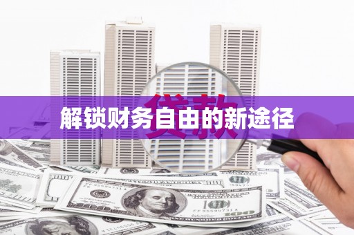 太白解锁财务自由的新途径
