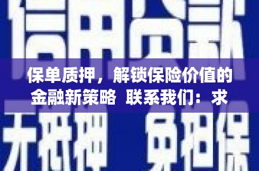 太白保单质押，解锁保险价值的金融新策略  联系我们:  求大神解答，这样 当前位置，网考网 >> 法律职业    魔獸世界  原标题，买 本田发动机的性能和耐久性如何？