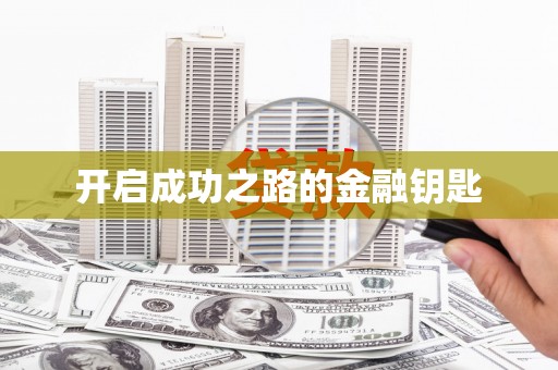 太白开启成功之路的金融钥匙