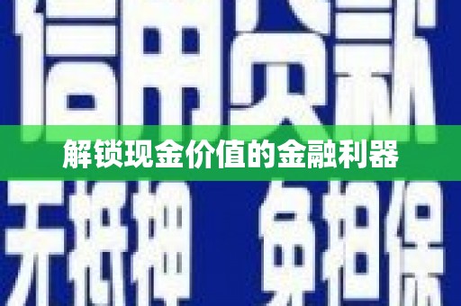 太白解锁现金价值的金融利器