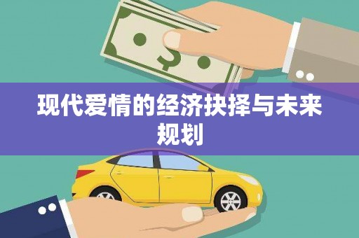 太白现代爱情的经济抉择与未来规划