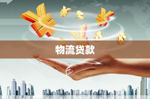 太白物流贷款