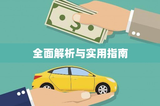 太白全面解析与实用指南