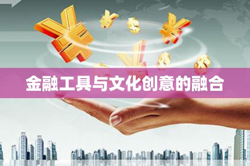 太白金融工具与文化创意的融合