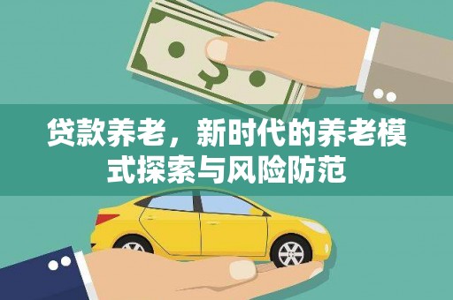 太白贷款养老，新时代的养老模式探索与风险防范