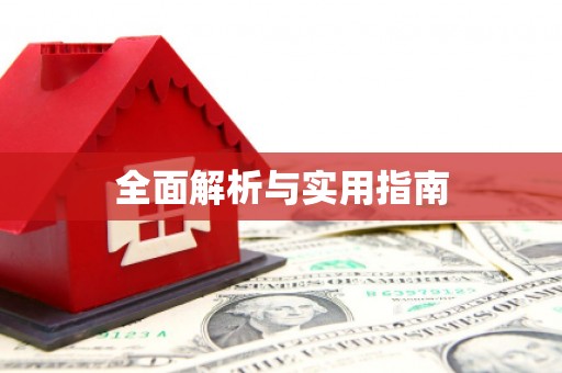 太白全面解析与实用指南