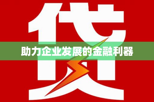 太白助力企业发展的金融利器
