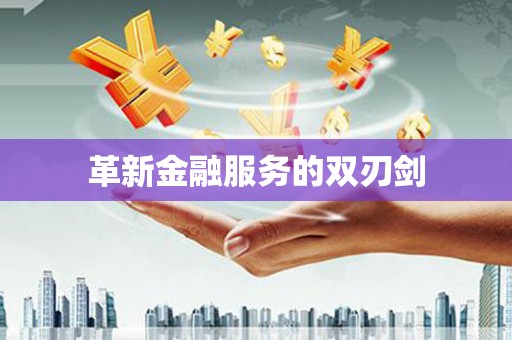太白革新金融服务的双刃剑