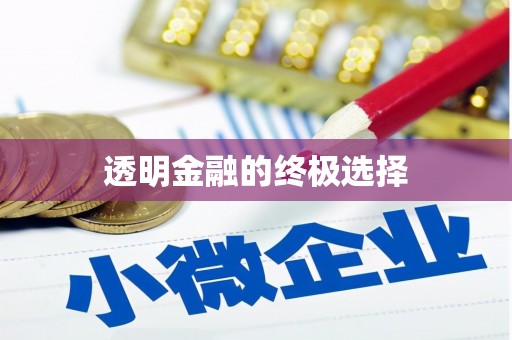 太白透明金融的终极选择