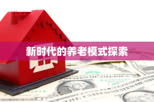太白新时代的养老模式探索