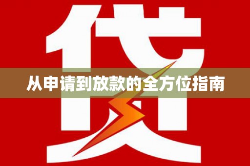 太白从申请到放款的全方位指南