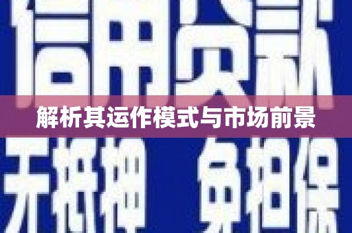 太白解析其运作模式与市场前景