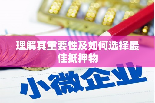 太白理解其重要性及如何选择最佳抵押物