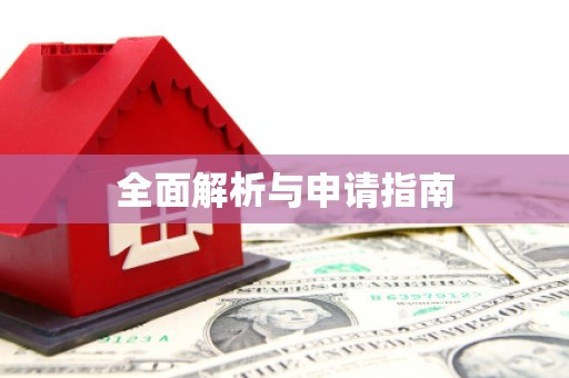 太白全面解析与申请指南