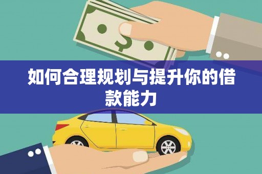 太白如何合理规划与提升你的借款能力