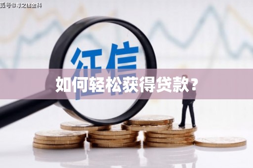太白如何轻松获得贷款？
