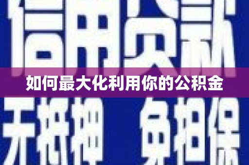 太白如何最大化利用你的公积金