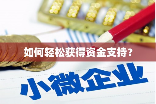 太白如何轻松获得资金支持？