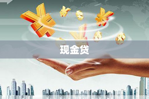 太白现金贷